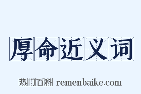 厚命近义词是什么意思的图片